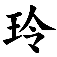 「玲」の楷書体フォント・イメージ