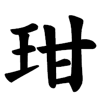 「玵」の楷書体フォント・イメージ