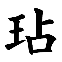 「玷」の楷書体フォント・イメージ