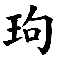 「玽」の楷書体フォント・イメージ