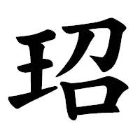 「玿」の楷書体フォント・イメージ