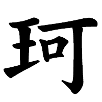 「珂」の楷書体フォント・イメージ