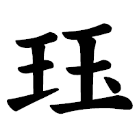 「珏」の楷書体フォント・イメージ