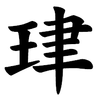「珒」の楷書体フォント・イメージ
