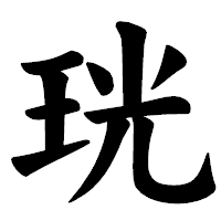 「珖」の楷書体フォント・イメージ