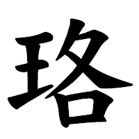 「珞」の楷書体フォント・イメージ
