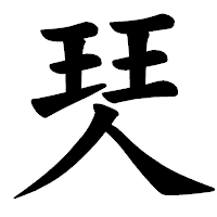 「珡」の楷書体フォント・イメージ