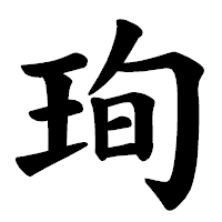 「珣」の楷書体フォント・イメージ