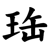 「珤」の楷書体フォント・イメージ