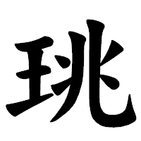 「珧」の楷書体フォント・イメージ