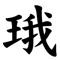 「珴」の楷書体フォント・イメージ