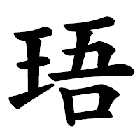 「珸」の楷書体フォント・イメージ