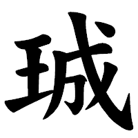 「珹」の楷書体フォント・イメージ
