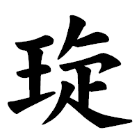 「琁」の楷書体フォント・イメージ