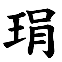 「琄」の楷書体フォント・イメージ