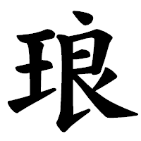 「琅」の楷書体フォント・イメージ