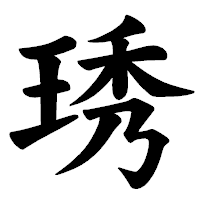 「琇」の楷書体フォント・イメージ