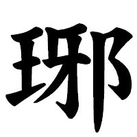 「琊」の楷書体フォント・イメージ
