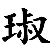 「琡」の楷書体フォント・イメージ