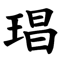 「琩」の楷書体フォント・イメージ