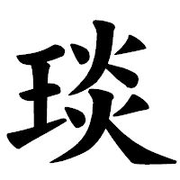 「琰」の楷書体フォント・イメージ