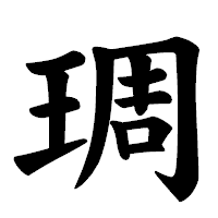 「琱」の楷書体フォント・イメージ