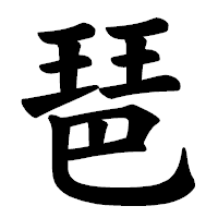 「琶」の楷書体フォント・イメージ
