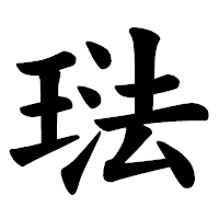 「琺」の楷書体フォント・イメージ