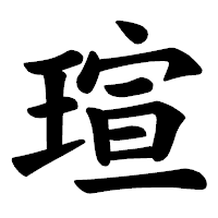 「瑄」の楷書体フォント・イメージ
