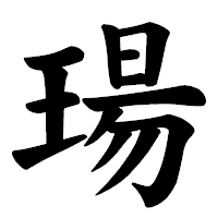 「瑒」の楷書体フォント・イメージ