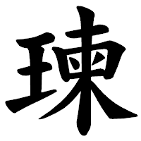 「瑓」の楷書体フォント・イメージ