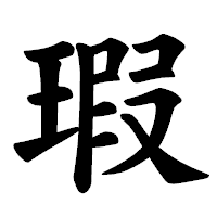 「瑕」の楷書体フォント・イメージ