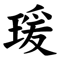 「瑗」の楷書体フォント・イメージ
