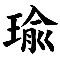 「瑜」の楷書体フォント・イメージ