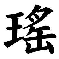 「瑤」の楷書体フォント・イメージ