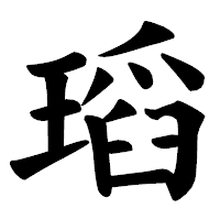 「瑫」の楷書体フォント・イメージ