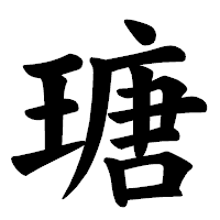 「瑭」の楷書体フォント・イメージ