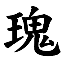 「瑰」の楷書体フォント・イメージ