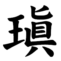 「瑱」の楷書体フォント・イメージ
