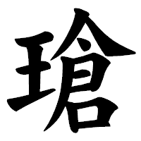 「瑲」の楷書体フォント・イメージ