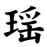 「瑶」の楷書体フォント・イメージ