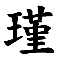 「瑾」の楷書体フォント・イメージ