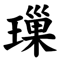 「璅」の楷書体フォント・イメージ