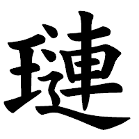 「璉」の楷書体フォント・イメージ