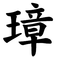「璋」の楷書体フォント・イメージ
