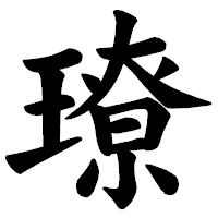 「璙」の楷書体フォント・イメージ