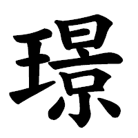 「璟」の楷書体フォント・イメージ