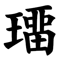 「璢」の楷書体フォント・イメージ