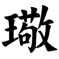 「璥」の楷書体フォント・イメージ