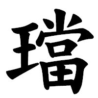 「璫」の楷書体フォント・イメージ